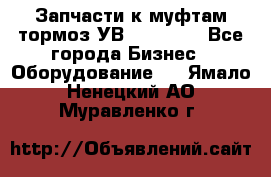 Запчасти к муфтам-тормоз УВ - 3138.  - Все города Бизнес » Оборудование   . Ямало-Ненецкий АО,Муравленко г.